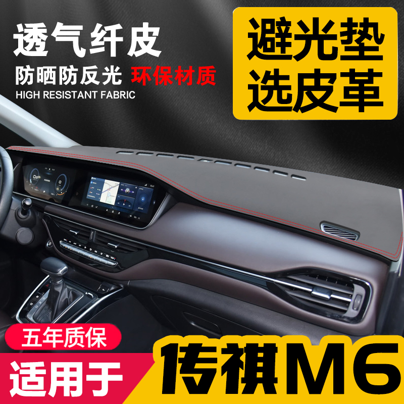 适用广汽传祺M6中控台皮革避光垫仪表盘防晒垫改装饰遮阳汽车用品