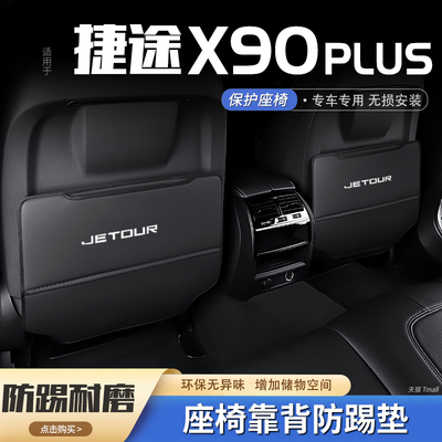 捷途x90plus汽车座椅防踢垫
