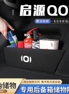 适用26款长安启源Q07汽车后备箱隔板储物盒收纳箱尾箱垫挡板用品