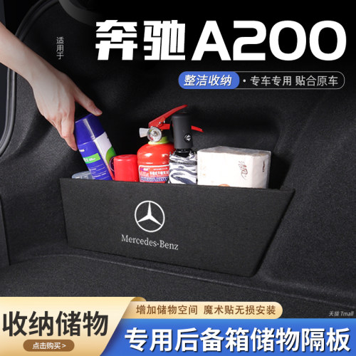 原厂官配奔驰A200后备箱储物隔板