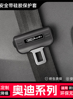 适用26款奥迪安全带插保护套A3A4LA5A6LA7LQ5LQ8Q3内饰改装饰配件