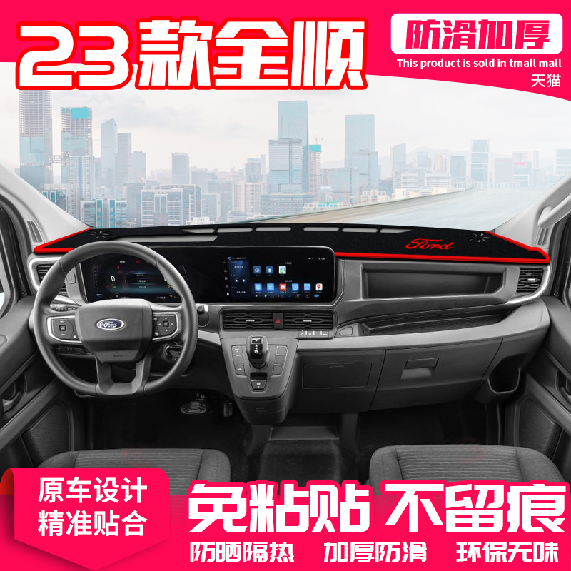 23款江铃福特新全顺中控台避光垫