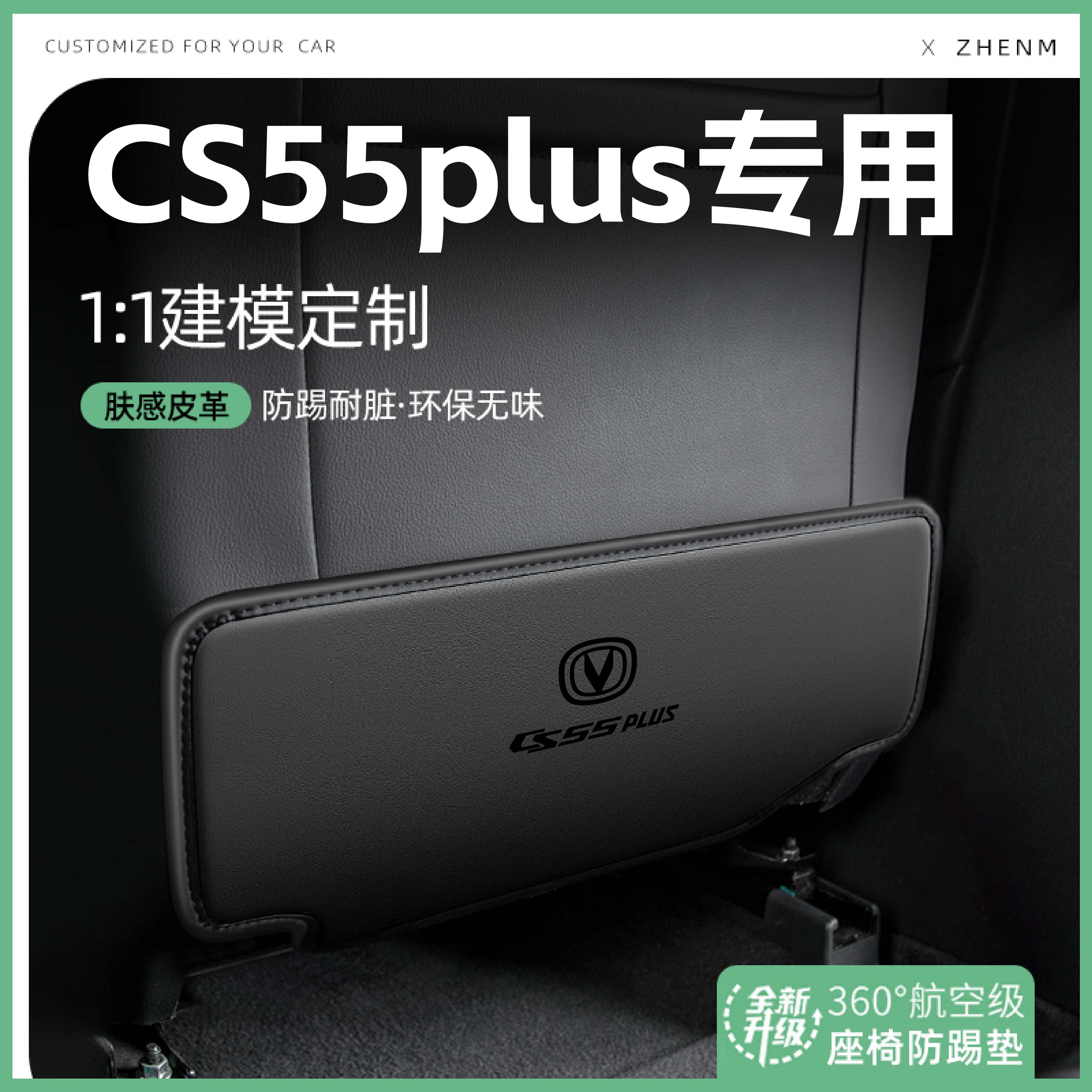 【官方推荐】CS55PLUS座椅防踢垫