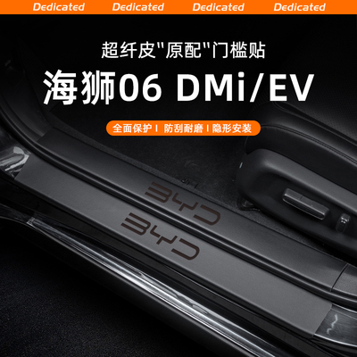 【官方推荐】迪海狮06专用门槛条