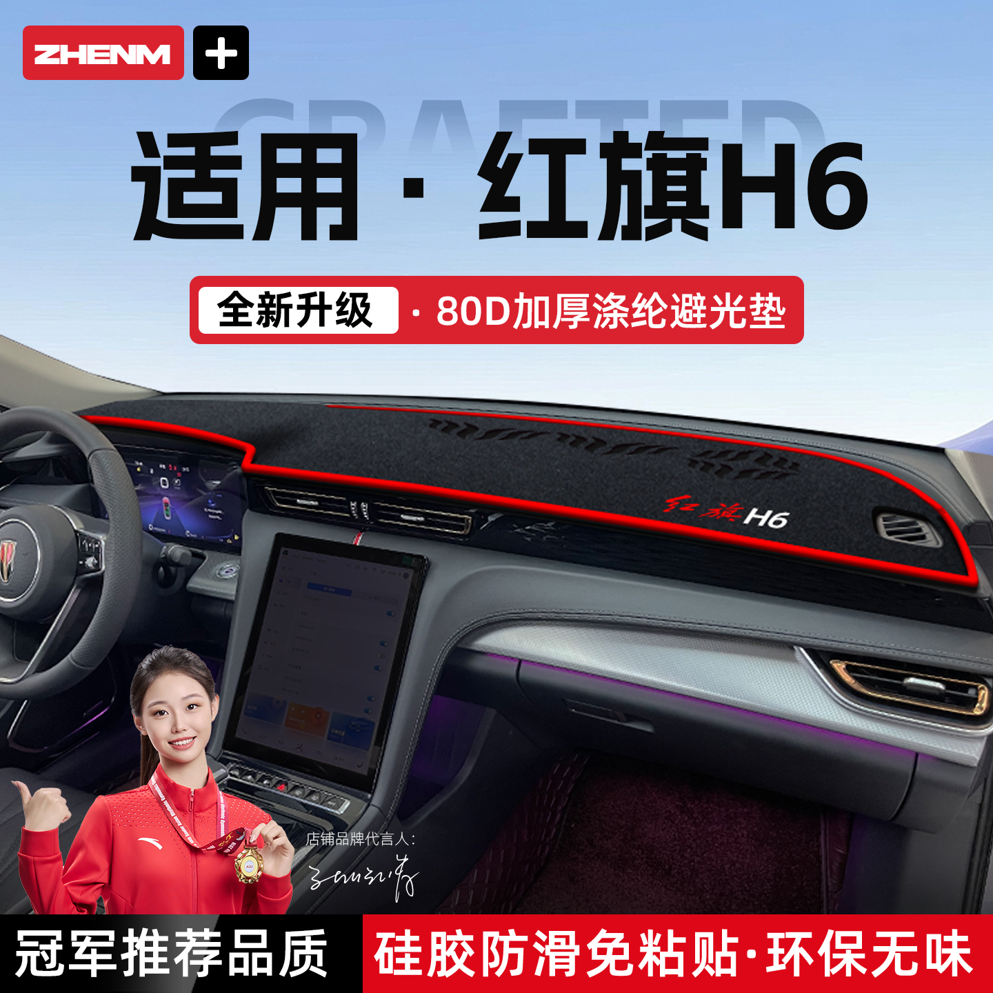 【官方推荐】26款红旗H6避光垫