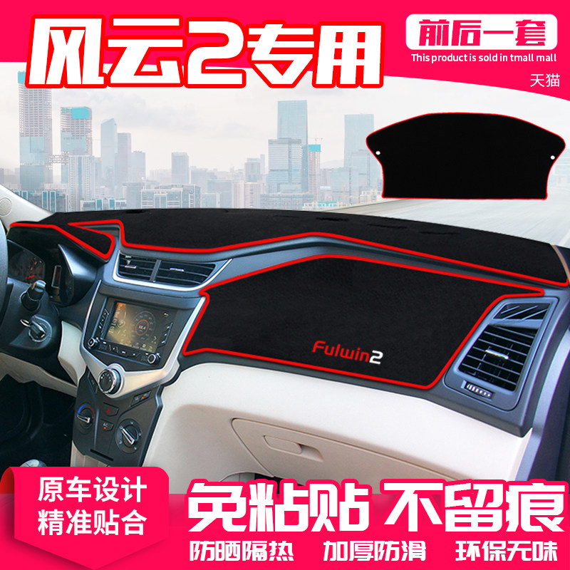 奇瑞避光垫仪表盘隔热内饰中控台