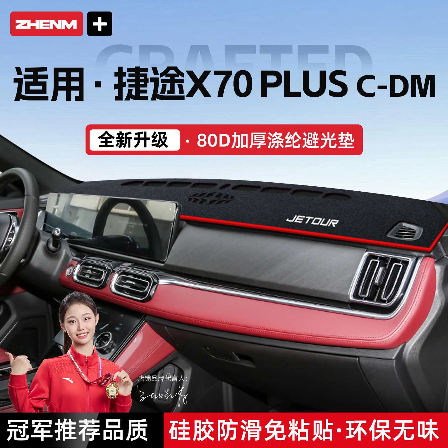 官方推荐捷途X70PLUSC-DM避光垫