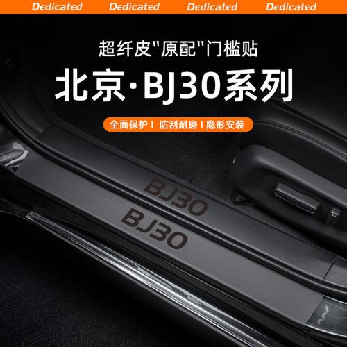 【官方推荐】北京BJ30专用门槛条