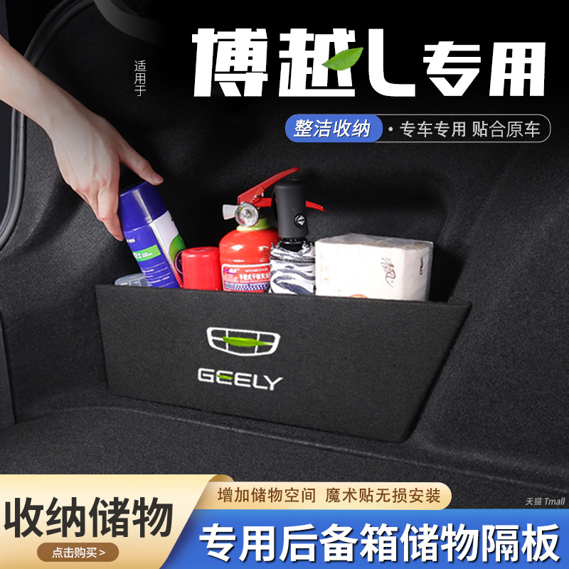 吉利博越L汽车后备箱隔板储物盒