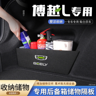 适用吉利博越L汽车后备箱隔板储物盒收纳箱尾箱垫挡板整理装 饰品