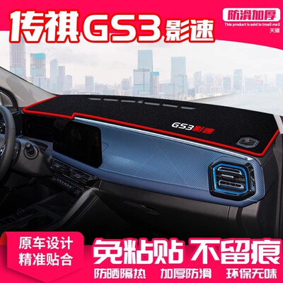 【传祺GS3】原厂级汽车避光垫