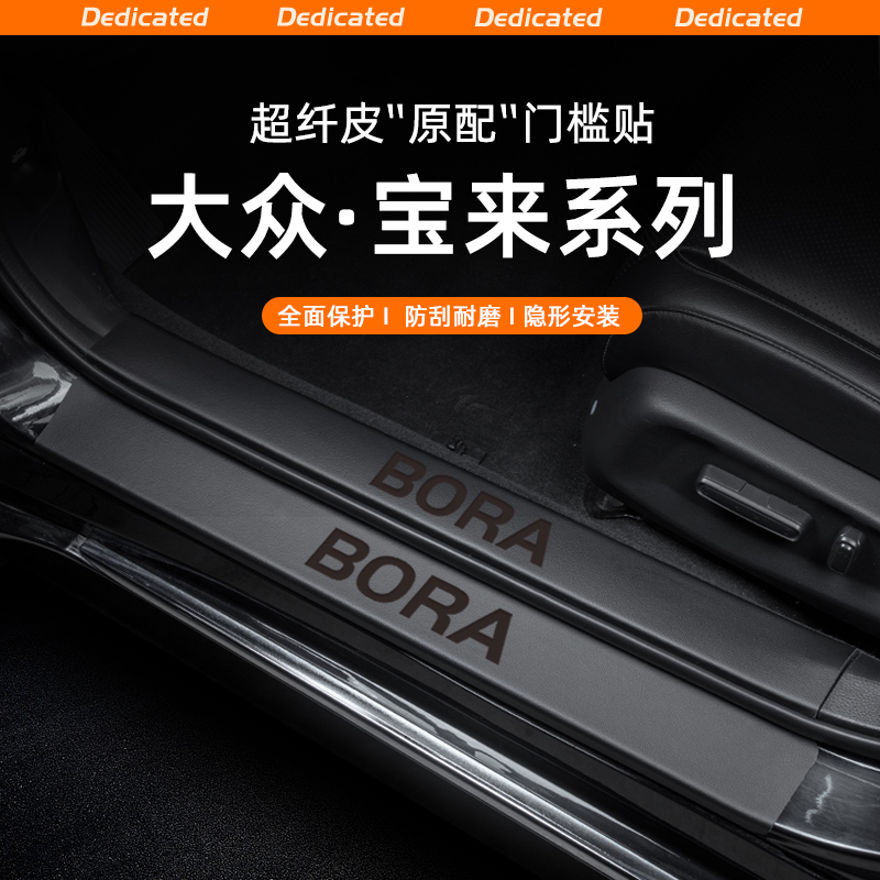 适用25款大众宝来汽车门槛条贴迎宾踏板防踩内饰改装用品配件装饰