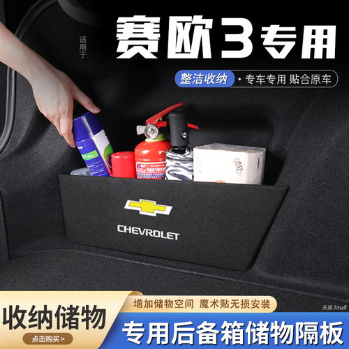 原厂官配赛欧3后备箱储物隔板