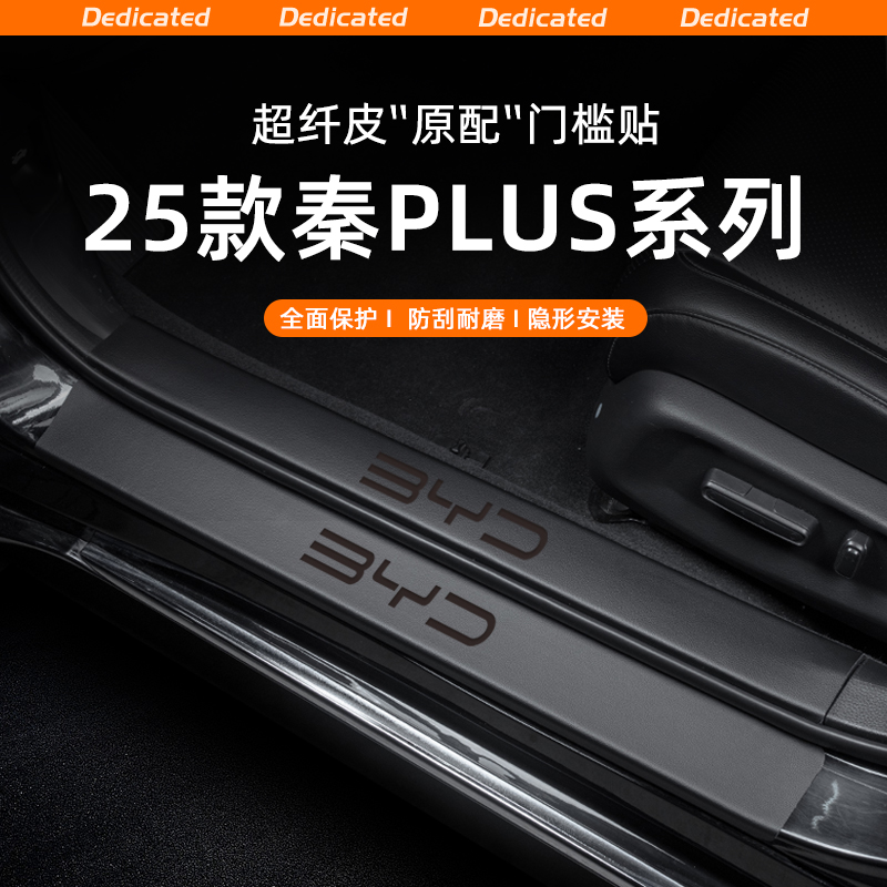 适用25款秦PLUSDMi/EV汽车门槛条贴迎宾踏板防踩防护内饰改装用品