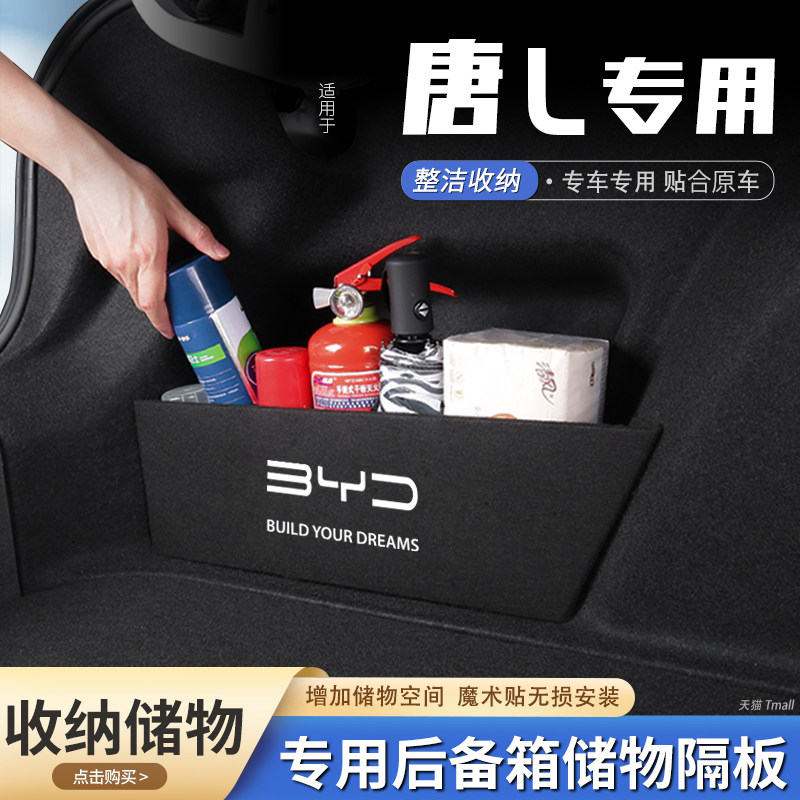 适用26款比亚迪唐L汽车后备箱隔板DMi储物盒收纳箱ev尾箱挡板用品,汽车用品/电子/清洗/改装,车载收纳箱/袋/盒,淘宝优惠券,粉丝福利购,淘宝优惠卷