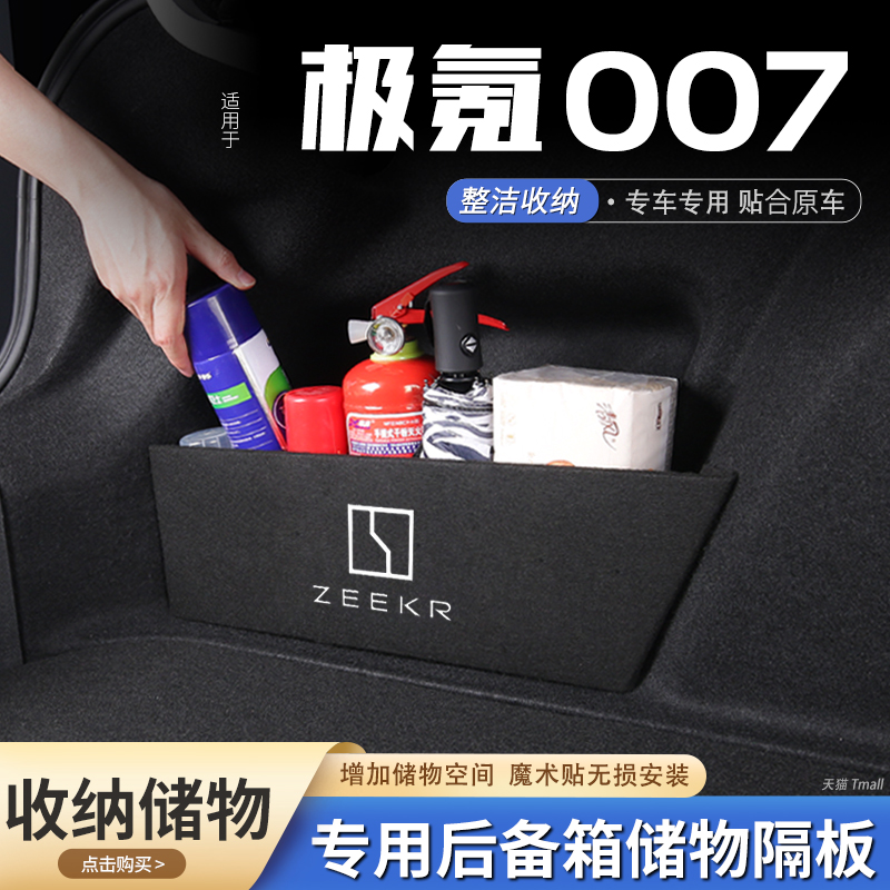 适用极氪007汽车后备箱隔板储物盒收纳箱尾箱垫挡板装饰用品大全