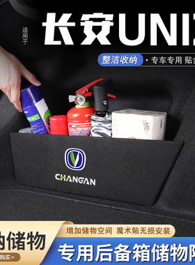 适用长安UNIZ汽车后备箱隔板储物盒收纳箱尾箱垫挡板整理改装饰品