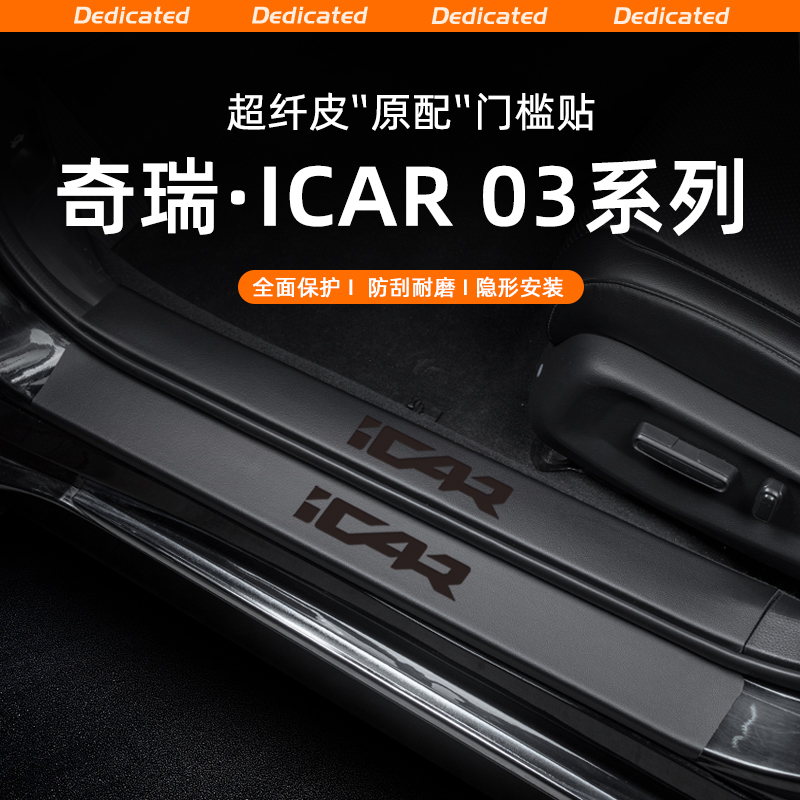 适用24款奇瑞ICAR03汽车门槛条贴迎宾踏板防踩内饰改装饰用品配件