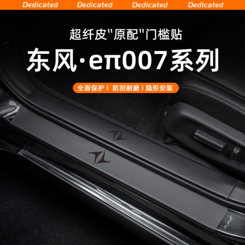 【官方推荐】奕派007专用门槛条