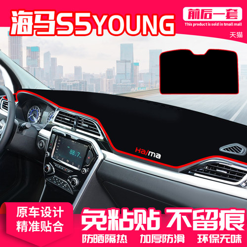 海马青春版中控台避光垫S5仪表盘