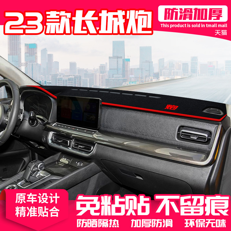 23款长城炮中控台避光垫仪表盘防晒垫内饰改装饰遮阳隔热汽车用品