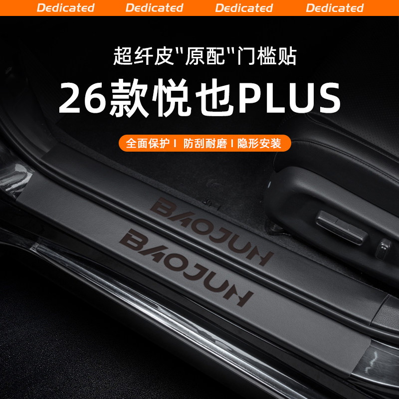 【官方推荐】悦也PLUS专用门槛条图片