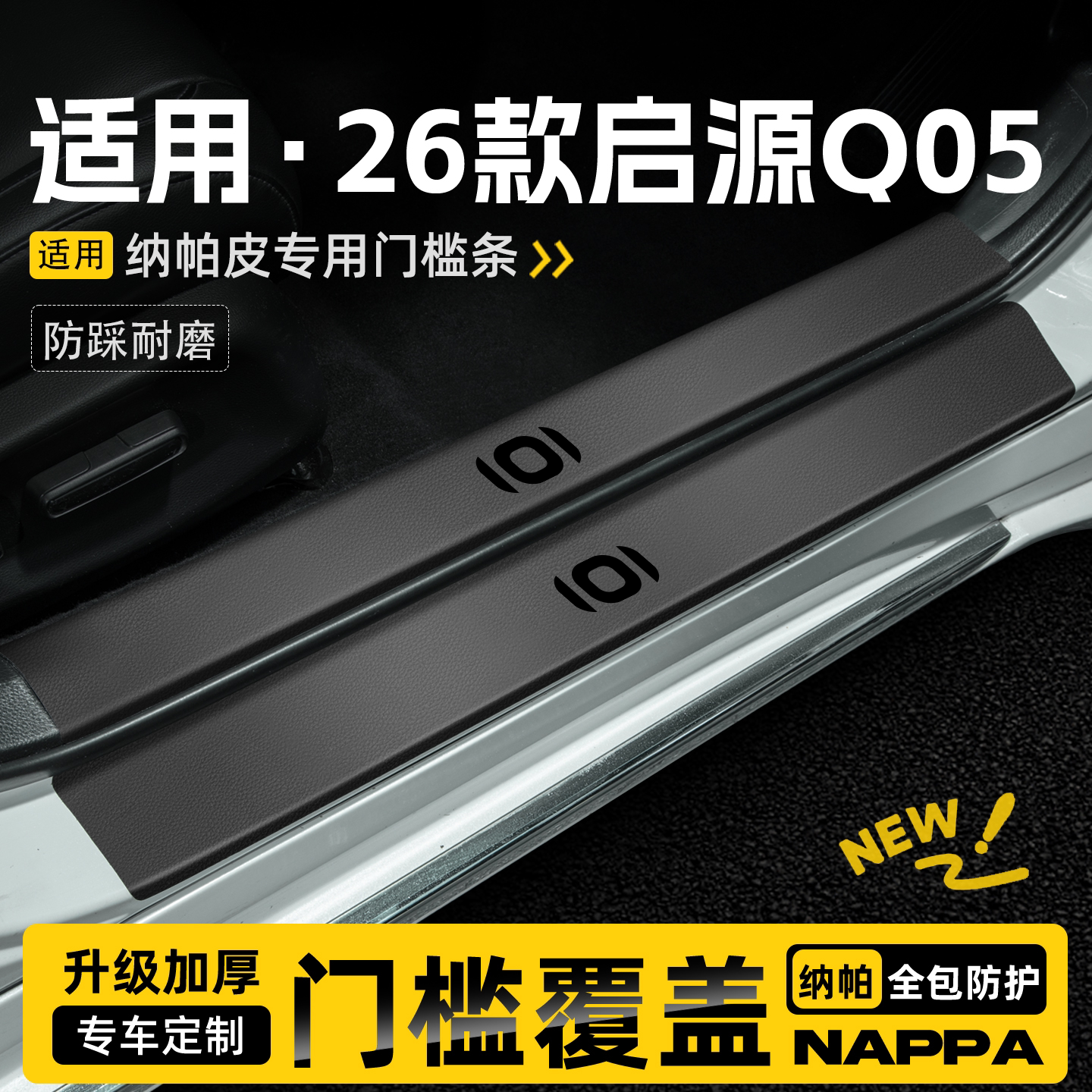 适用26款全新长安启源Q05汽车门槛条保护贴迎宾踏板防踩改装配件图片
