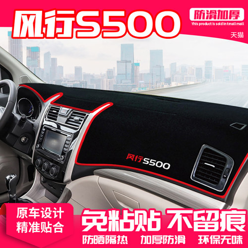 适用东风风行中控台避光垫仪表盘