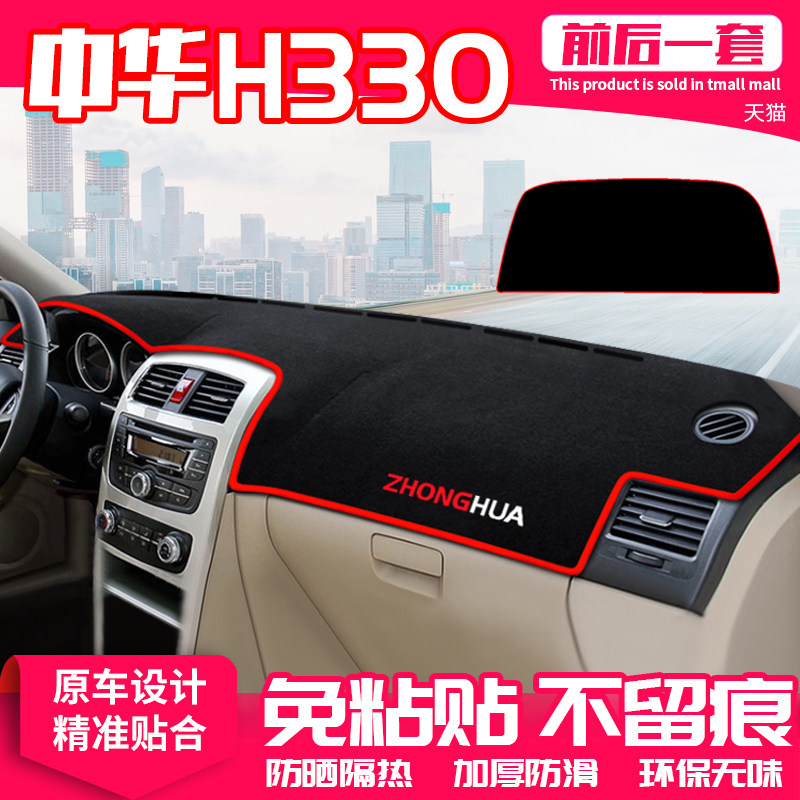 适用中华H330中控台避光垫仪表盘隔热防晒垫内饰改装遮阳汽车用品