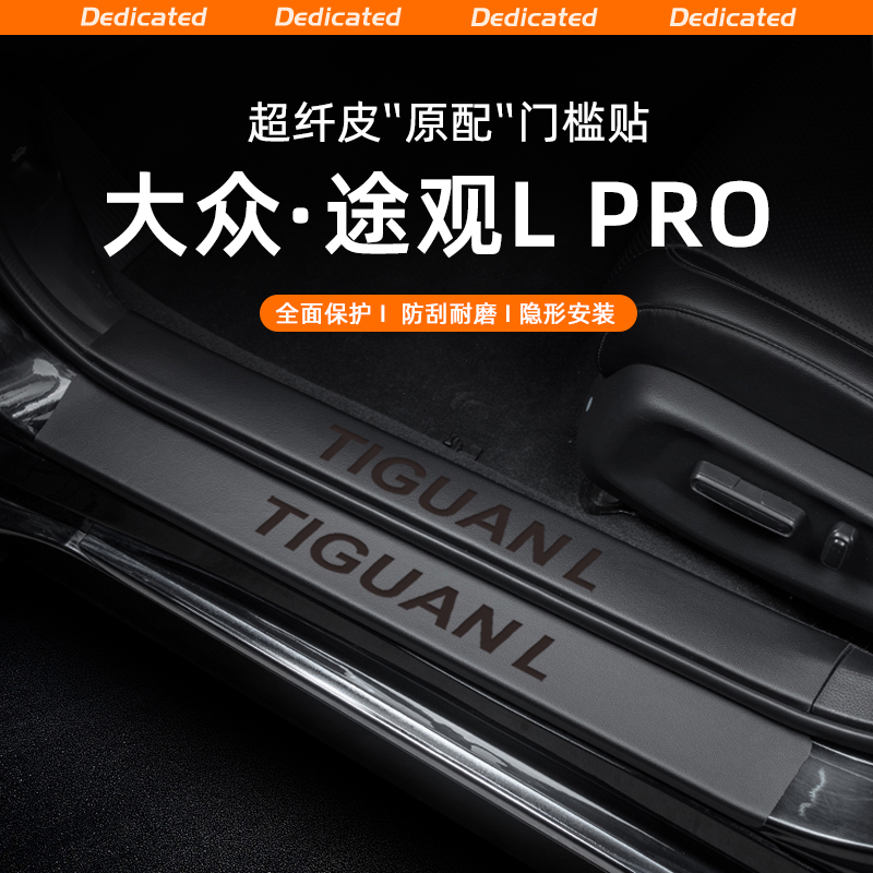 适用25款大众途观LPRO/L330龙耀版300龙腾版汽车门槛条贴迎宾踏板