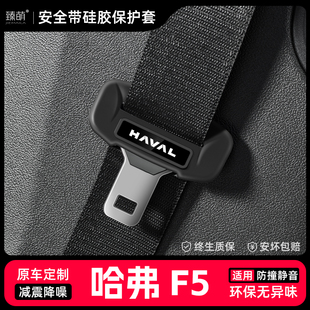用品 适用哈弗F5汽车安全带扣保护套保险带插口硅胶套车用配件改装