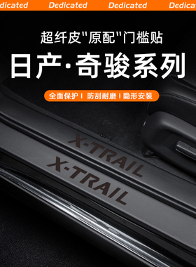 适用24款日产奇骏荣耀经典EPOWER汽车门槛条贴内饰改装饰用品配件
