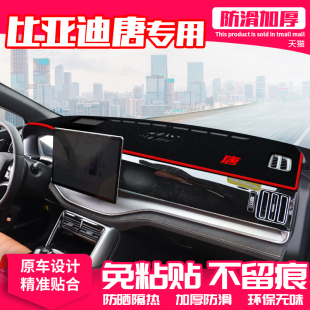 饰 汽车用品装 24款 比亚迪唐dmi中控台避光垫唐ev仪表盘防晒垫改装