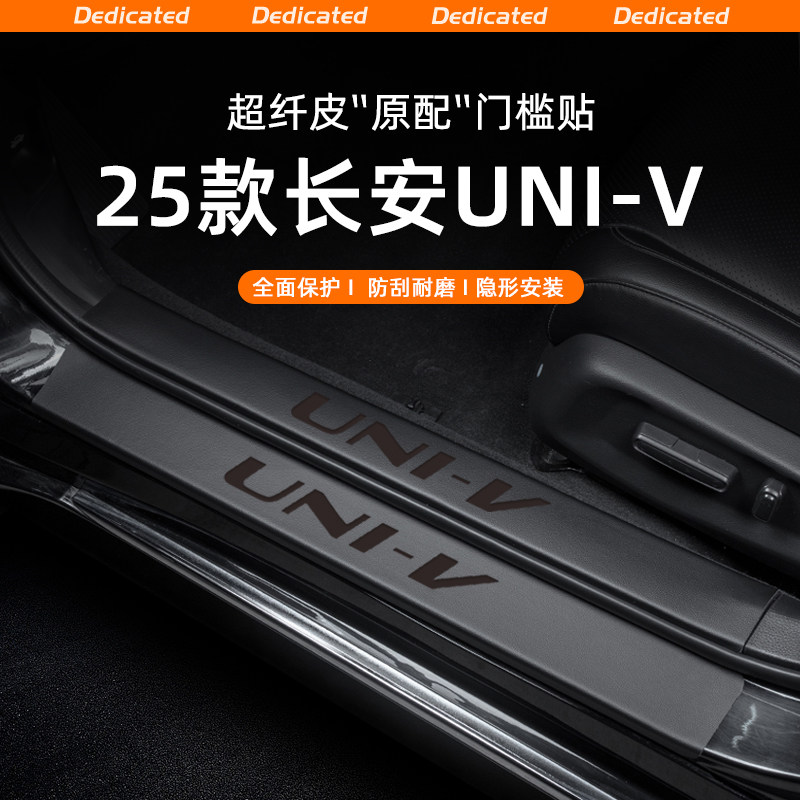 【官方推荐】长安UNIV专用门槛条