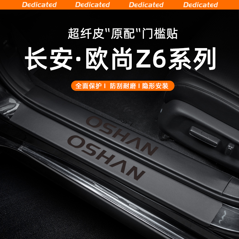 【官方原配】欧尚Z6皮革门槛条