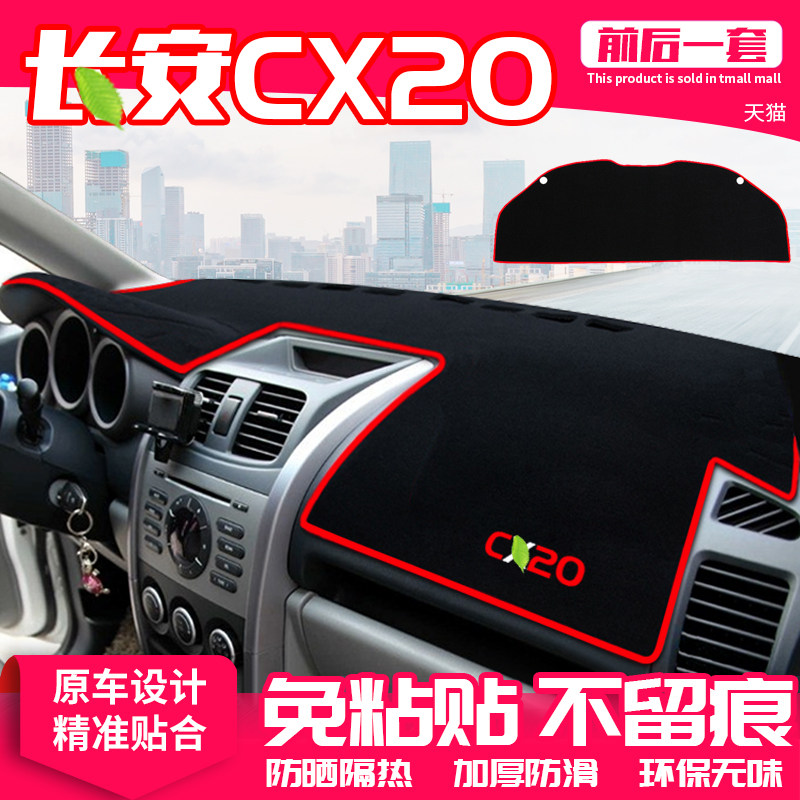 长安避光垫仪表盘隔热内饰中控台