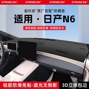 适用26款日产N6中控仪表台避光垫汽车内饰遮阳垫防晒垫改装饰用品