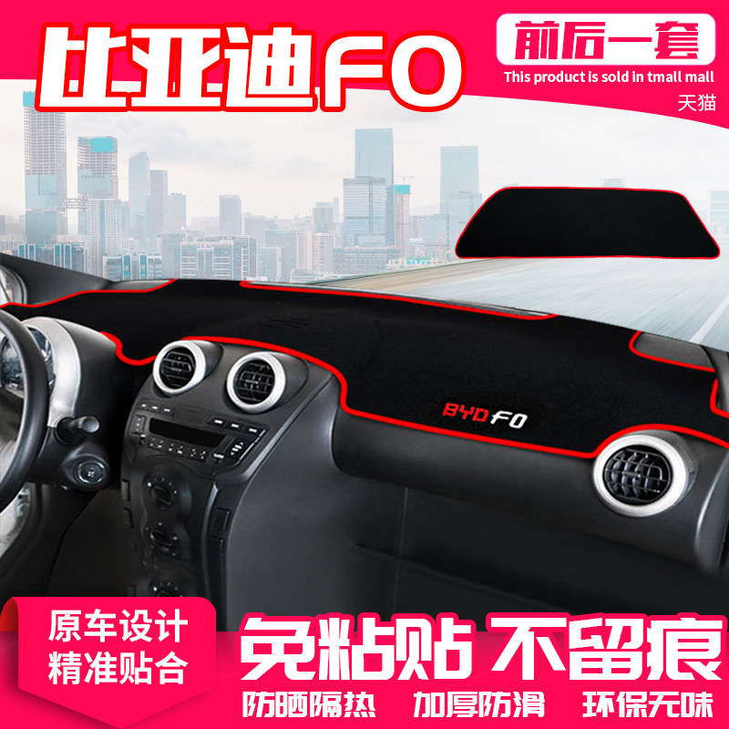 比亚迪f0中控台避光垫仪表盘隔热