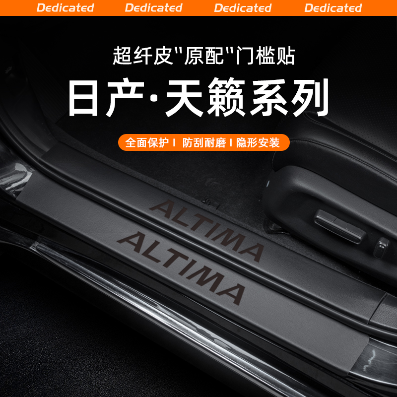 适用25款日产天籁汽车门槛条贴迎宾踏板防踩内饰改装用品配件装饰