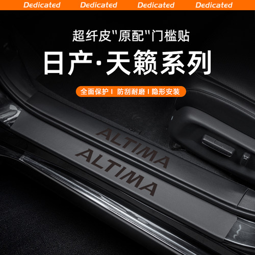 【官方推荐】日产天籁专用门槛条