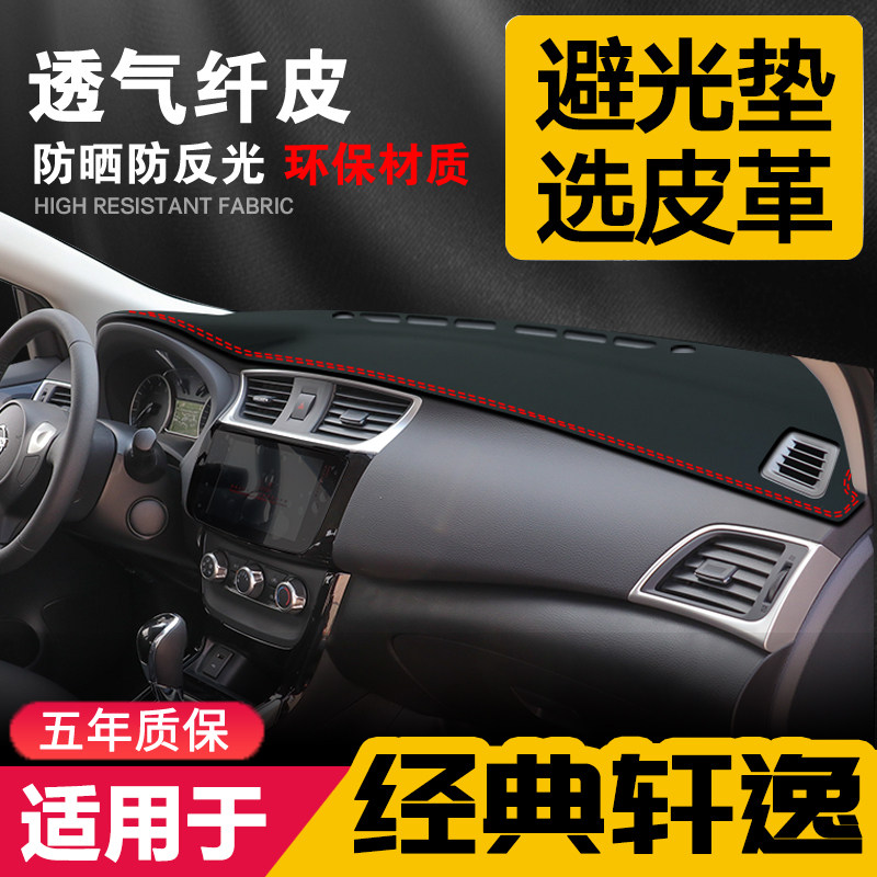 日产轩逸中控台皮革仪表盘防晒垫