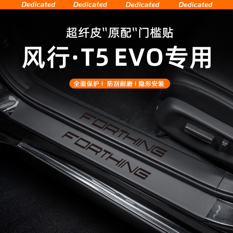 【原配】风行T5EVO皮革门槛条图片