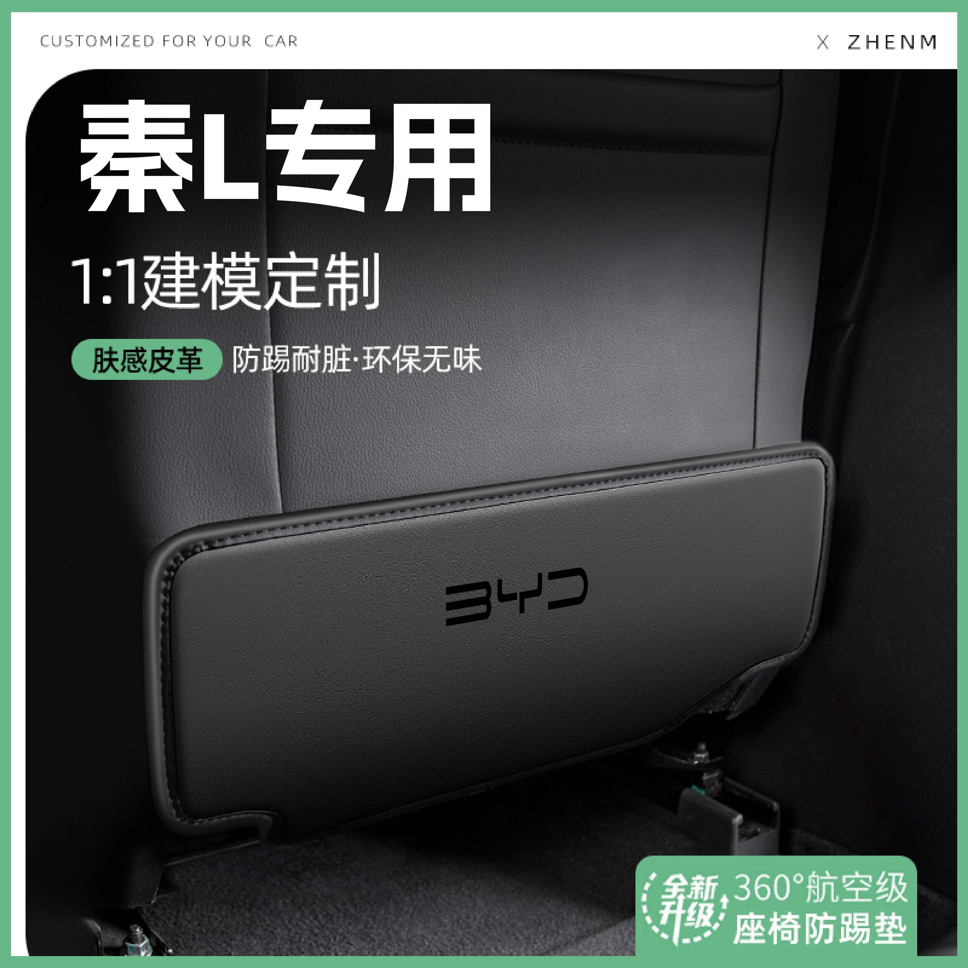 【官方推荐】秦L座椅防踢垫