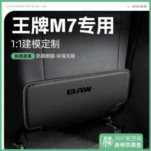 适用25款 北汽锐胜王牌M7汽车座椅防踢垫椅背后排座椅防护车内饰品