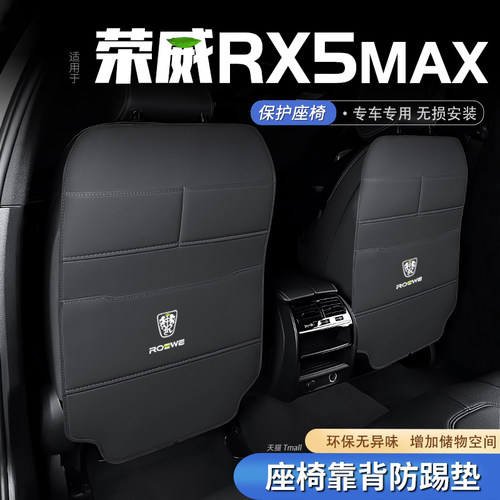 【官方推荐】荣威rx5max座椅防踢