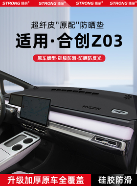 适用合创Z03中控仪表台避光垫汽车内饰遮阳防晒垫改装饰用品大全