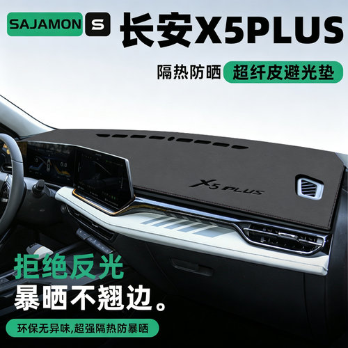 长安X5PLUS丨超防晒中控避光垫