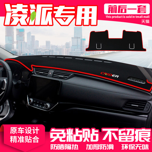 【适用凌派】原厂级汽车避光垫