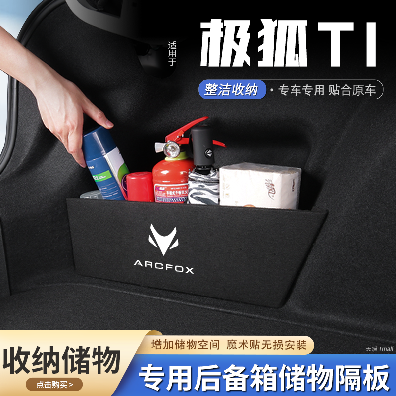 适用26款极狐T1汽车后备箱隔板储物盒收纳箱尾箱垫挡板改装饰用品,汽车用品/电子/清洗/改装,车载收纳箱/袋/盒,淘宝优惠券,粉丝福利购,淘宝优惠卷