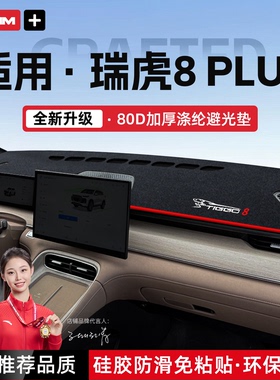 适用于瑞虎8PLUSC-DM仪表台避光垫中控防晒隔热垫改装汽车装饰品
